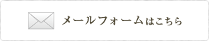 メールフォームはこちら