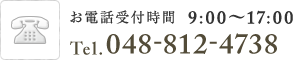 お電話受付時間 9:00～17:00　048-812-4738