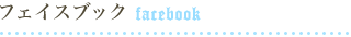 フェイスブック