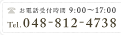 お電話受付時間 9:00～17:00　048-812-4738