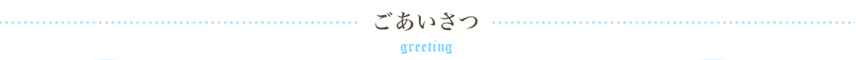 ごあいさつ