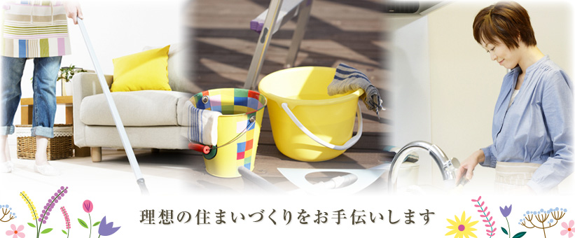 理想の住まいづくりをお手伝いします