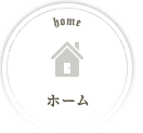 ホーム