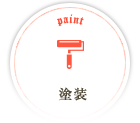塗装