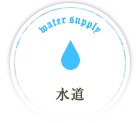 水道