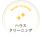 ハウスクリーニング
