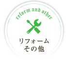 リフォーム・その他