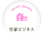 空家ビジネス